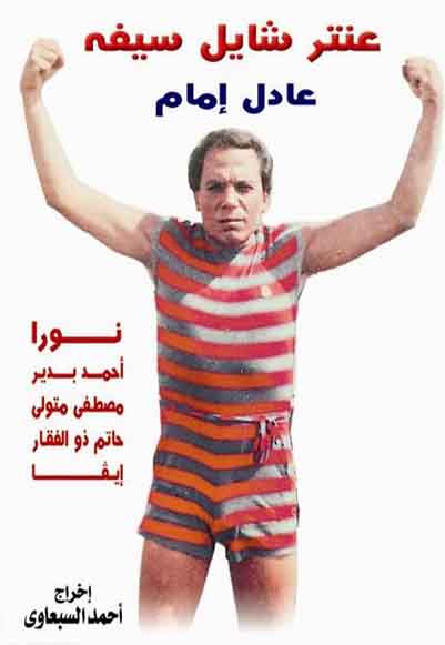 عنتر شايل  سيفه